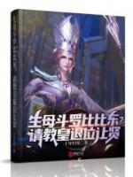 生母斗羅比比東？請教皇退位讓賢