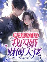 被趕出家門后，我閃婚財(cái)閥大佬