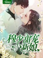 穆少甜寵小新娘