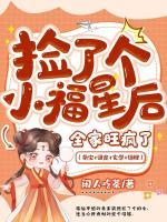 撿了個(gè)小福星后，全家旺瘋了