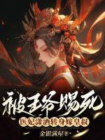 被王爺賜死，醫(yī)妃瀟灑轉(zhuǎn)身嫁皇叔