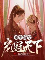 重生嫡女寵冠天下