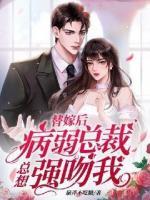 替嫁后，病弱總裁總想強(qiáng)吻我