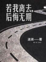 若我離去，后悔無期