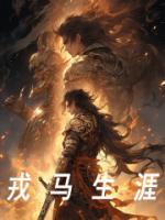 戎馬生涯