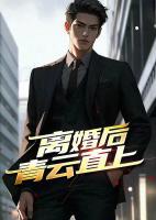 離婚后青云直上