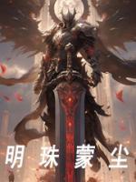 明珠蒙塵