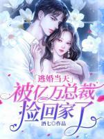 逃婚當(dāng)天，被億萬總裁撿回家了