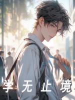 學(xué)無止境