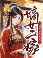 嫡女二嫁：禁欲王爺我惹定了
