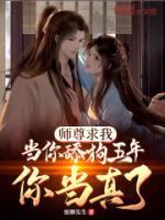 師尊求我當你舔狗五年，你當真了