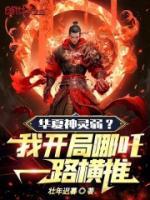 華夏神靈弱？我開局哪吒一路橫推