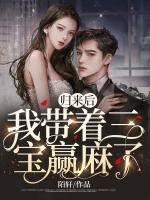 歸來(lái)后，我?guī)е龑氌A麻了