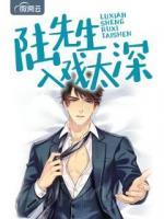 陸先生入戲太深