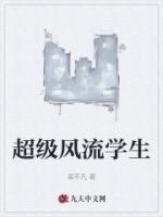 超級風流學生