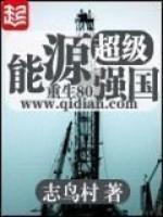 超級能源強(qiáng)國
