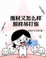 廢材又怎么樣？照樣吊打你！