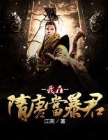 我在隋唐當(dāng)暴君