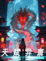 天賦異稟