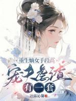 重生嫡女手段高，寵夫虐渣有一套！