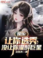 娛樂(lè)：讓你選秀，沒(méi)讓你灌醉巨星