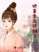 嫡長(zhǎng)女她重生后颯翻了