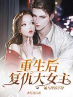 重生后，復(fù)仇大女主她馬甲掉不停！