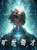 曠世奇才