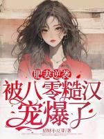 肥妻逆襲，被八零糙漢寵爆了！