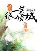 皇妃一笑很傾城
