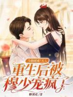 為她破戒！夫人重生后被穆少寵瘋了