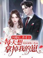 閃婚后，渣老公每天想拿掉我的崽!
