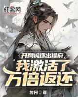 開局被逐出侯府，我激活了萬倍返還