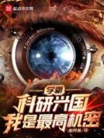 學(xué)霸：科研興國，我是最高機(jī)密