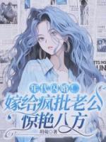年代閃婚！嫁給瘋批老公驚艷八方