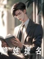 隱姓埋名