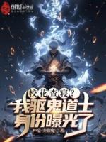 ?；ú閷?？我驅鬼道士身份曝光了