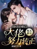 協(xié)議結(jié)婚后，大佬每天都在努力轉(zhuǎn)正