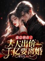 盛總別虐了，夫人出價(jià)一千億要離婚