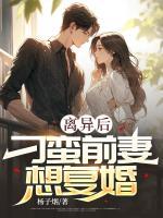 離異后，刁蠻前妻想復(fù)婚