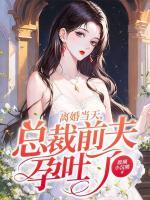 離婚當天，總裁前夫孕吐了