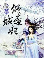 冷王的傾城毒妃