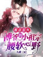 蓄意惹火，傅爺?shù)男∽孀谘浶囊?>
                    <a href=