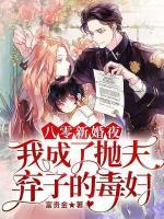 八零新婚夜，我成了拋夫棄子的毒婦