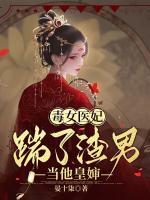 毒女醫(yī)妃，踹了渣男當(dāng)他皇嫂