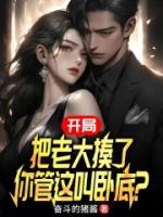 開局把老大揍了，你管這叫臥底？