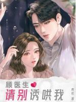 顧醫(yī)生，請(qǐng)別誘哄我