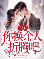 時(shí)總，你換個(gè)人折騰吧