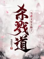當(dāng)虐文女主修了殺戮道