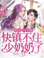 救命！司爺他快鎮(zhèn)不住少奶奶了